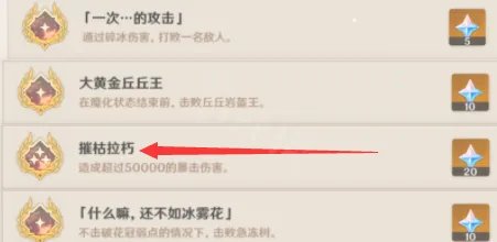 原神摧枯拉朽成就在哪