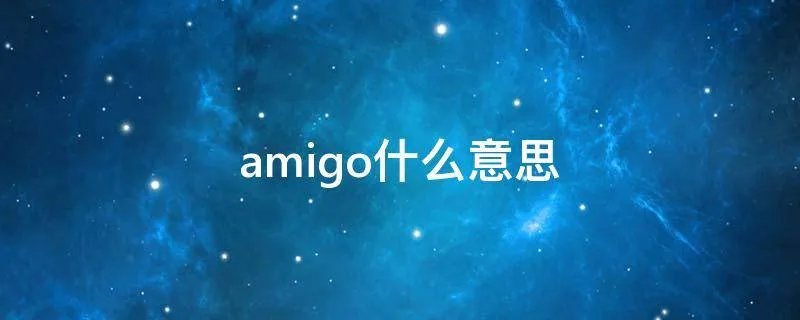 amigo什么意思