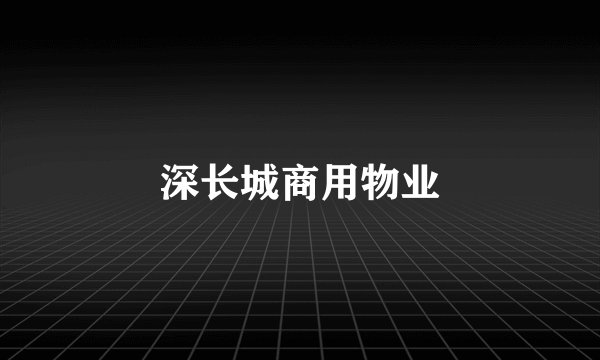 深长城商用物业