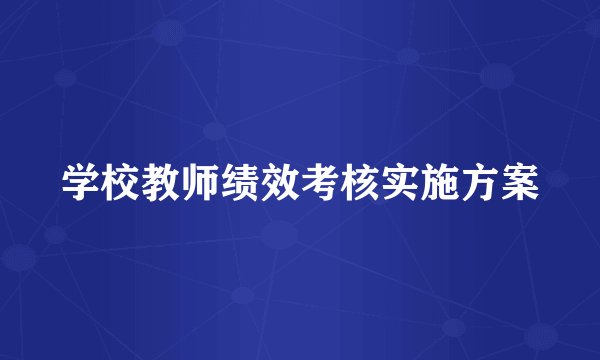 学校教师绩效考核实施方案