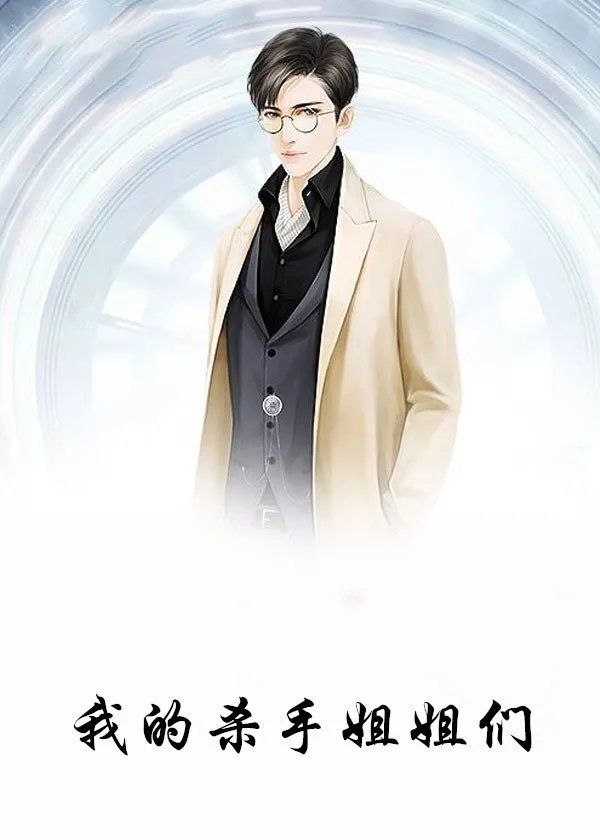 我的杀手姐姐们小说 叶寻叶灵珊叶佳琪全章节阅读