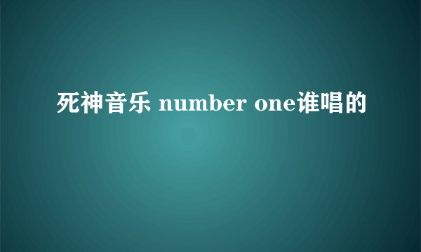 死神音乐 number one谁唱的