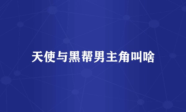 天使与黑帮男主角叫啥