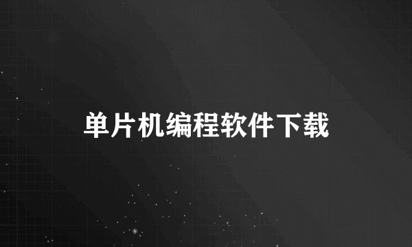 单片机编程软件下载