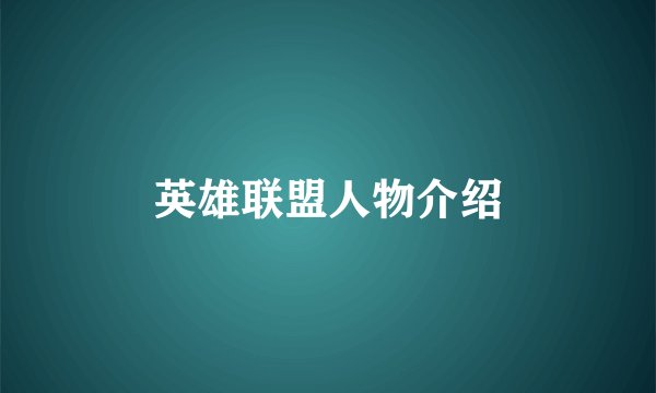 英雄联盟人物介绍