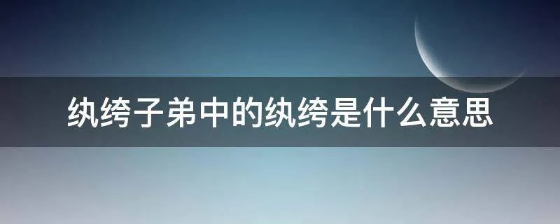 纨绔子弟中的纨绔是什么意思