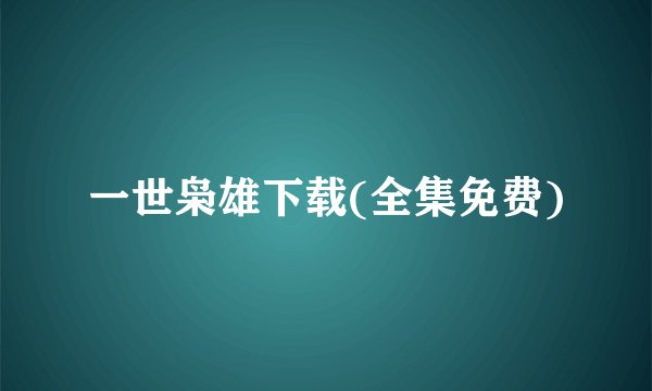 一世枭雄下载(全集免费)