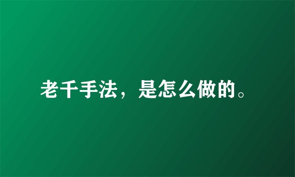 老千手法，是怎么做的。