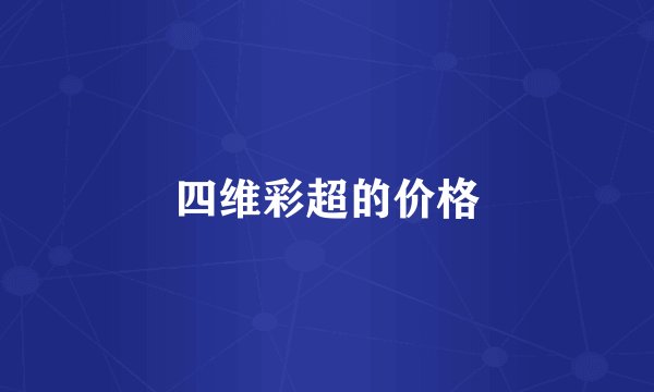 四维彩超的价格