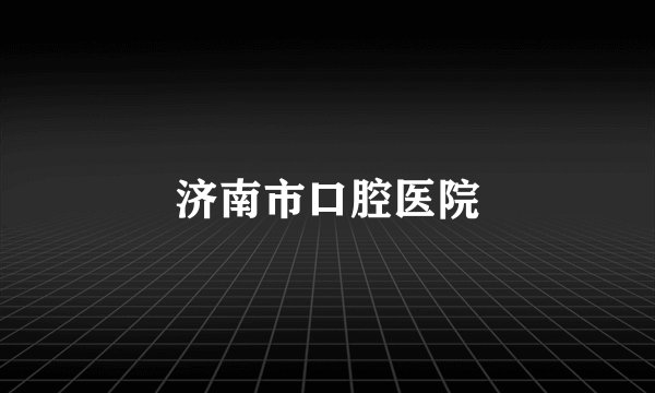 济南市口腔医院