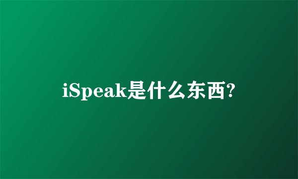 iSpeak是什么东西?