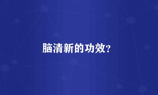 脑清新的功效？