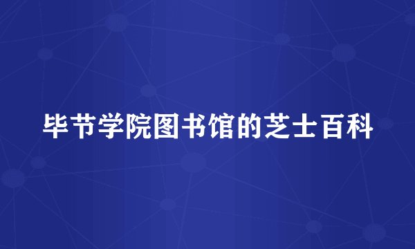 毕节学院图书馆的芝士百科