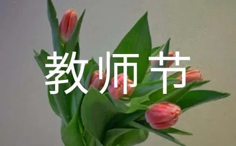 教师节活动方案策划