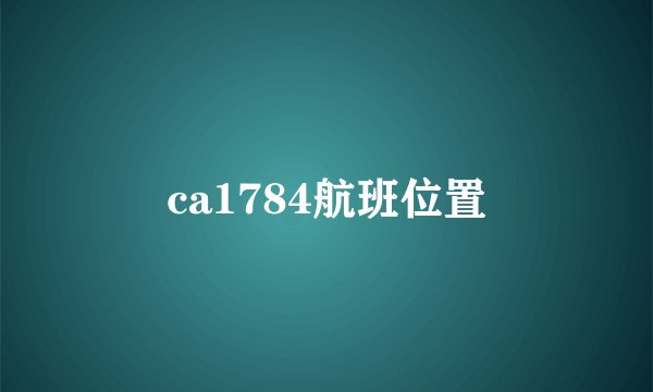 ca1784航班位置