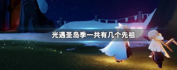 光遇圣岛季一共有几个先祖