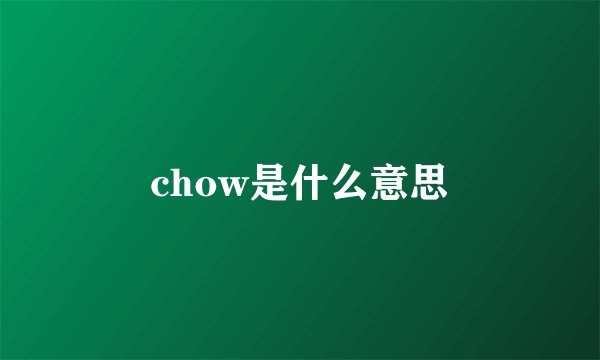 chow是什么意思