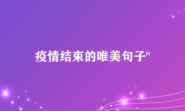 疫情结束的唯美句子