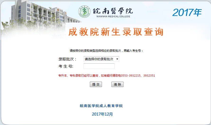 2017皖南医学院成人高考录取查询