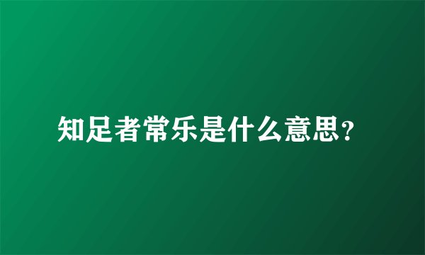 知足者常乐是什么意思？