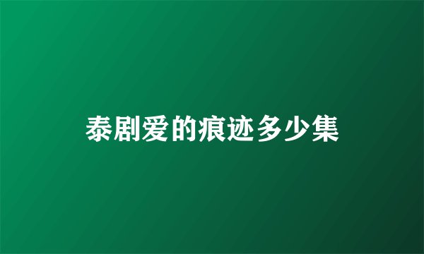 泰剧爱的痕迹多少集