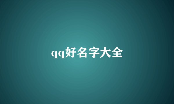 qq好名字大全