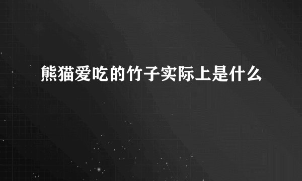 熊猫爱吃的竹子实际上是什么