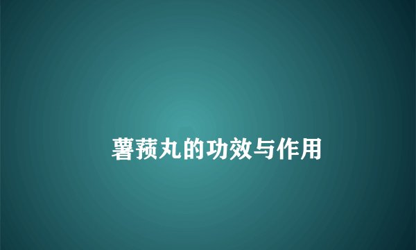 
        薯蓣丸的功效与作用
    