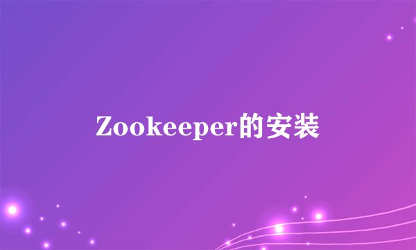 Zookeeper的安装