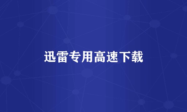 迅雷专用高速下载