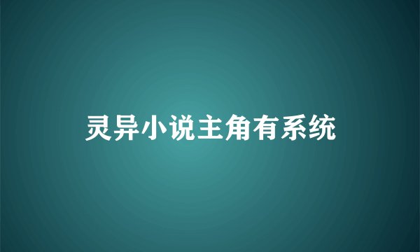灵异小说主角有系统
