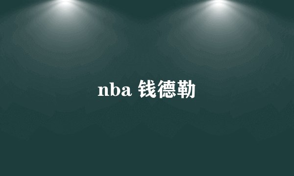 nba 钱德勒