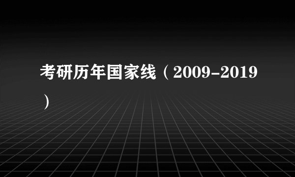考研历年国家线（2009-2019）