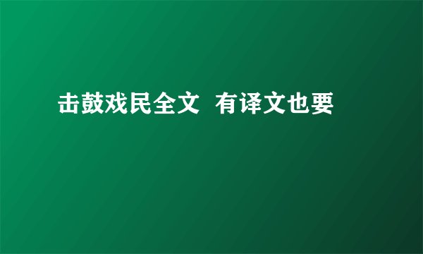 击鼓戏民全文  有译文也要
