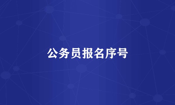 公务员报名序号