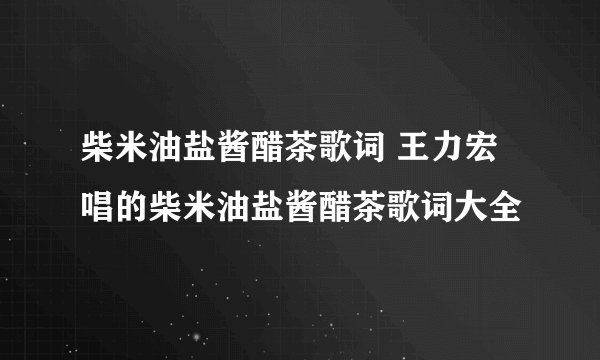 柴米油盐酱醋茶歌词 王力宏唱的柴米油盐酱醋茶歌词大全