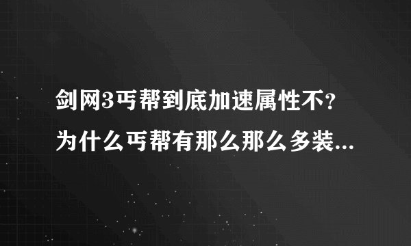 剑网3丐帮到底加速属性不？为什么丐帮有那么那么多装备有加速？