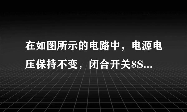 在如图所示的电路中，电源电压保持不变，闭合开关$S$，三个电表均有示数。