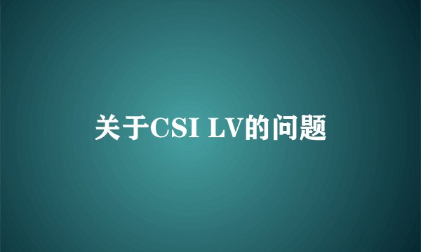 关于CSI LV的问题