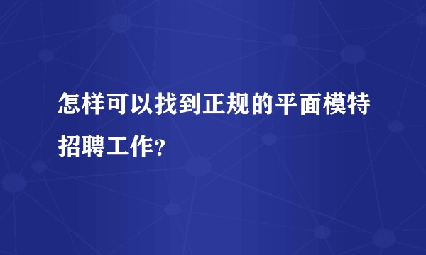 怎样可以找到正规的平面模特招聘工作？