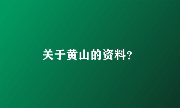 关于黄山的资料？