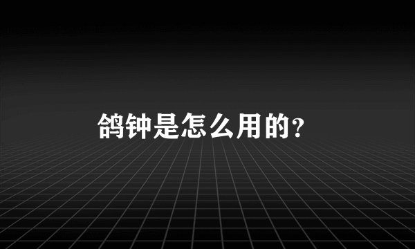鸽钟是怎么用的？