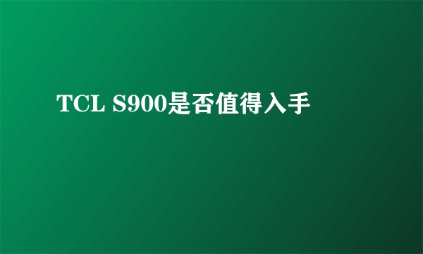 TCL S900是否值得入手