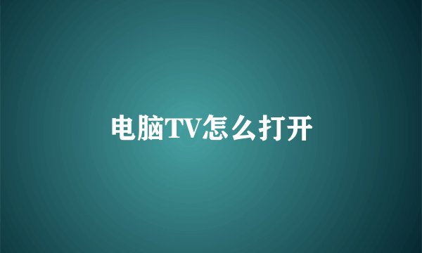 电脑TV怎么打开
