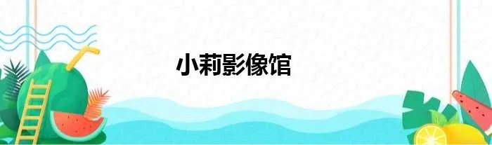 小莉影像馆