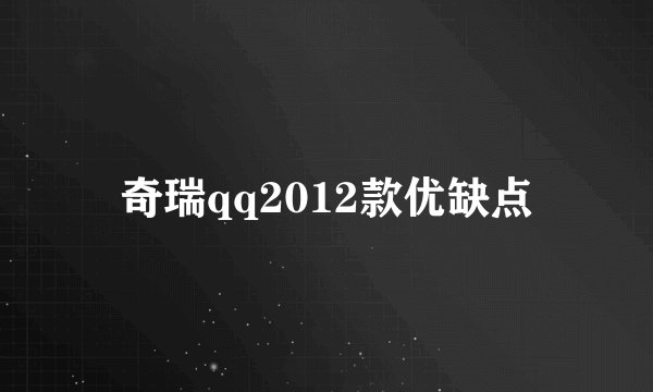 奇瑞qq2012款优缺点