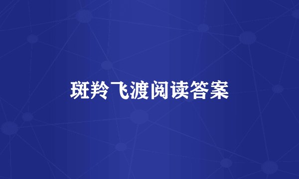 斑羚飞渡阅读答案
