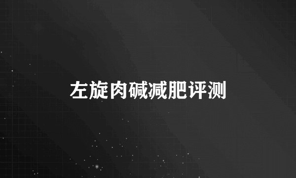 左旋肉碱减肥评测