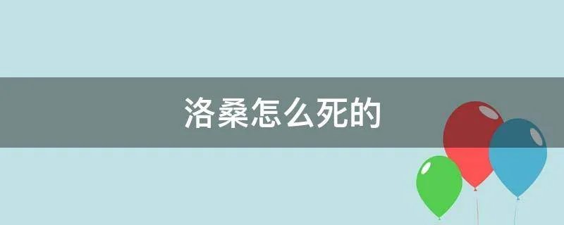 洛桑怎么死的