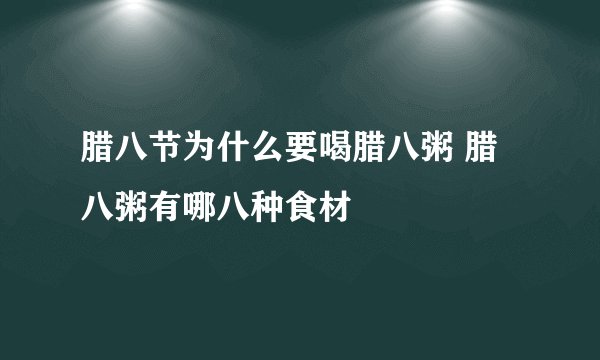 腊八节为什么要喝腊八粥 腊八粥有哪八种食材